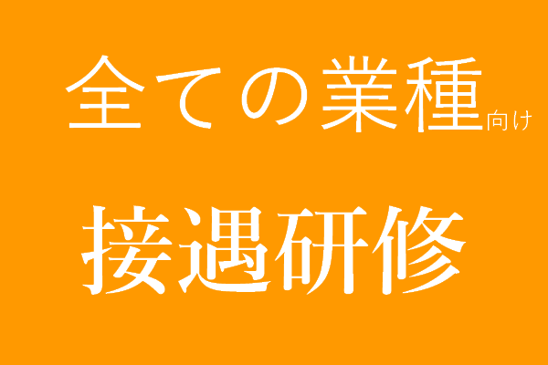 すべての業種向け 接遇研修