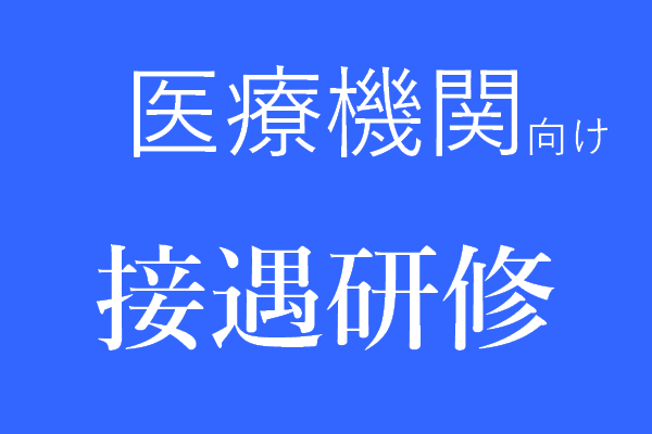 医療機関向け　接遇研修