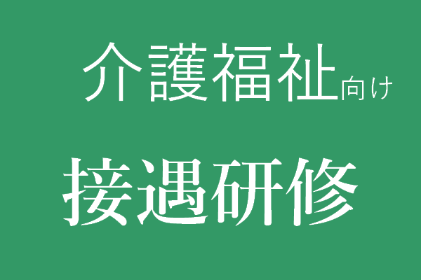 介護福祉向け　接遇研修